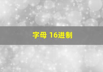 字母 16进制